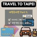 [대만] 여행 준비편 Part 5. 이지카드 구매 및 호텔 픽업 서비스 예약 및 이용 후기 (feat. 클룩 Klook)
