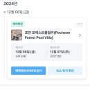 포레스트 G2 | [포천] 개별 수영장이 있는 독채펜션 포레스트 풀빌라앤스파 C2 솔직후기