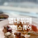 아티스퀘어 | [별내 맛집]가성비와 퀄리티를 모두 잡은 별내뷔페 고메스퀘어 솔직 후기