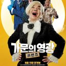 가문의영광 리턴즈 후기 결국 뛰쳐나왔다 (스포없음)