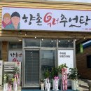 향촌우렁추어탕