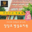 장당초등학교 이미지