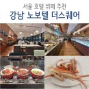 서울호텔뷔페 추천 노보텔 강남 더스퀘어 디너 후기 (예약, 가격)