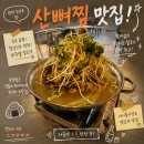 탄현로1번길 | 평택 장당동 뼈찜 맛집 산뼈찜 솔직후기! 아이들과도 맛있게 먹고 온 재방문각 맛집
