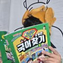 실력쑥쑥국어LAP | "웃다가 국어 실력이 쑥쑥?" 초등학생이 먼저 찾는 학습만화, 『슈뻘맨의 숨은 국어 찾기 3』읽은 후기