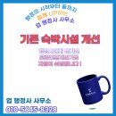 한국소방안전 행정사사무소 | [공지] 기존 숙박시설 개선, 행정사에게 맡기면 기금 지원이 쉬워집니다!