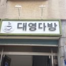 대영다방 이미지