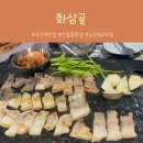수정로154번길 | [신흥동맛집] 명품삼겹살과 불파게티 조합, 화삼골