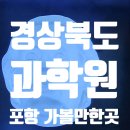 CU 포항장성중앙점 | 포항 알찬 나들이 코스, [경상북도교육청 과학원] 방문 후기