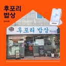 천마통신포스 | 맛집 후포리 밥상, 동해의 맛을 그대로! (feat. 결제가 편해지는 토스 단말기 설치 후기)