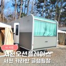 재두 마을진입로 | 서천 글램핑장 솔직후기ㅣ서천오션플레이스 카라반 글램핑 내돈내산 방문꿀팁까지