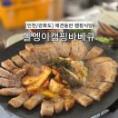 강화도 애견동반 캠핑식당&#39;돌멩이캠핑바베큐&#39;