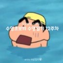 에이스리커버리 | 수영 초급반 12주차 후기 우당탕탕 아침 수영