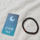 여름에 착용하기 좋은 건강 원석 팔찌, 타로 그리고 원석 가넷 팔찌 추천 후기