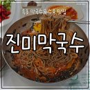 속초 진미막국수, 시원함을 한그릇에!! 수육은 선택이 아닌 필수인 맛집 (주차, 웨이팅, 내돈내먹)