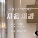 내돈내산 덕천 구움과자 디저트맛집 지음제과