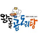 왕돌곱도리탕 이미지