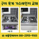 옥계가스 | 구미 옥계 가스레인지 교체 금액 문의 매립식 쿡탑