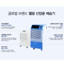 산업용이동식제습기WPD-150N 드라센 (150L/1day)264~495㎡(구 80~150평) 이미지