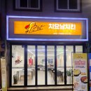 삼척배달맛집 치요남치킨 후기