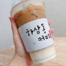 하삼동커피 이미지