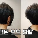 세련된보브단발컷 이미지