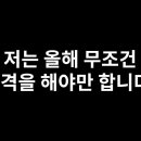 저는 올해 무조건 합격을 해야만 합니다? 이미지