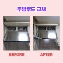 수원 주방후드교체 하츠 허리케인 설치 업체