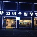 양고바우설렁탕 이미지