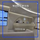 다산바른본정형외과의원 | 작전동 정형외과 <계양바른본의원>주차정보있음! 토요일2시까지 월.수.금 오후8시까지 야간진료!! 첫...