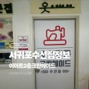 크린에이드 서귀포지사 | 서귀포 수선집 이마트 2층 크린에이드 정보드림