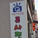 큐사진관 이미지