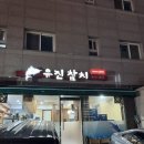 유진참치 | 영등포 유진참치 특참치회 코스 후기