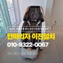 바디프랜드 해운대점 | [부산 안마의자 이전설치 비용] 바디프랜드 더팬텀 해운대 → 수영 안전 이동 후기