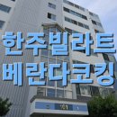 한주빌라트 이미지