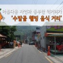 수밭골 웰빙음식거리 이미지