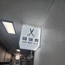 용현검도관 | [인천/신흥] 우선 예약제 가성비 1인 헤어숍 &#39;미와끼 미용실&#39;