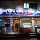 싱싱어촌