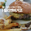 쉐프밥버거 번동점 | 울산 삼산 수제버거 필리앤버거코 달동 점심 남구청 근처 맛집