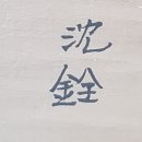 1682 | 심전 沈銓 형지 衡之 남빈 南蘋 형제 衡齋 1682~1760
