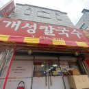 구설희개성칼국수 이미지