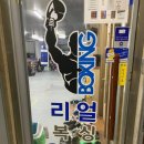 리얼복싱짐 이미지