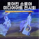 명동미디어 | 연말데이트 전시 추천 명동 호아킨소로야 미디어아트 전시 후기