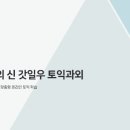 오늘도신이나효자학원 | 토익 1:1 줌 과외가 학원보다 저렴할 수도 있을까? 직접 받아본 '토익의 신 갓일우' 후기