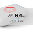 이헌용외과 이미지