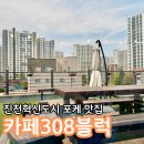 충북혁신도시샐러드 맛집 포케가 맛있는 카페308블럭