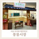 풍물 | 서울 풍물시장 아이와 다녀온 후기 청춘1번가와 주차정보까지