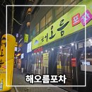해오름포차 | 대구 수성구 술집 찾는다면 해오름포차 솔직 후기