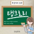 탱크로리(TANK LORRY)