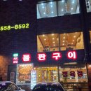 양촌리 화로구이 | 구리 양촌리 화로구이 오리로스 구이 24시 맛집 후기